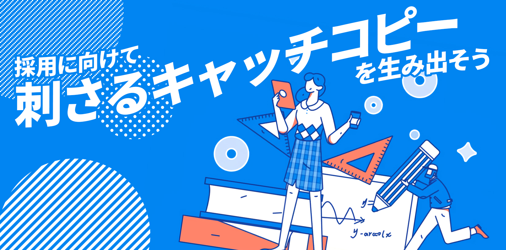 採用に向けて、刺さるキャッチコピーを生み出そう【企業事例あり】